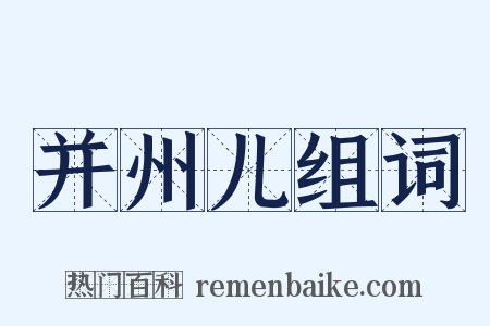 并州儿组词是什么意思的图片